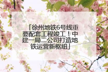 徐州地铁6号线重要配套工程竣工！中建一局二公司打造地铁运营新枢纽