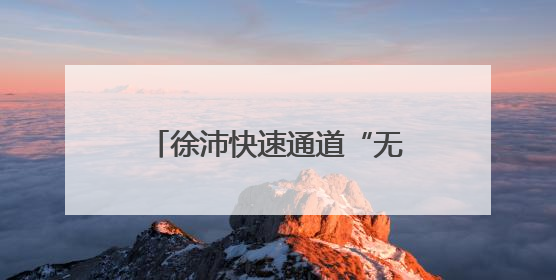 徐沛快速通道“无人机+AI”智能巡查实现全覆盖