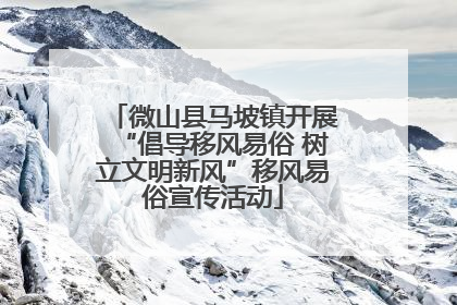 微山县马坡镇开展“倡导移风易俗 树立文明新风”移风易俗宣传活动