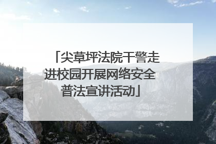 尖草坪法院干警走进校园开展网络安全普法宣讲活动