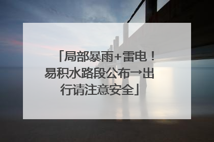 局部暴雨+雷电！易积水路段公布→出行请注意安全