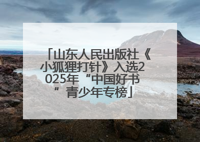 山东人民出版社《小狐狸打针》入选2025年“中国好书”青少年专榜