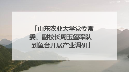 山东农业大学党委常委、副校长周玉玺率队到鱼台开展产业调研