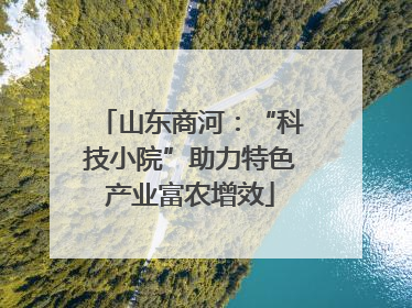 山东商河：“科技小院”助力特色产业富农增效