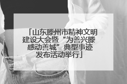 山东滕州市精神文明建设大会暨“为善兴滕 感动善城”典型事迹发布活动举行
