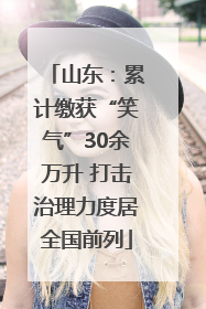 山东：累计缴获“笑气”30余万升 打击治理力度居全国前列