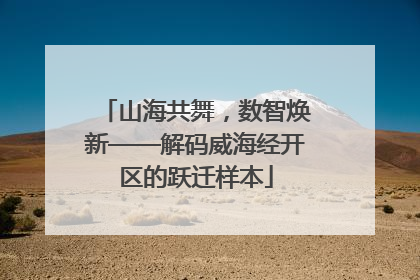 山海共舞，数智焕新——解码威海经开区的跃迁样本
