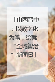 山西晋中：以数字化为笔，绘就“全域智治”新图景