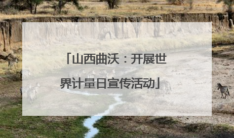 山西曲沃：开展世界计量日宣传活动