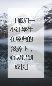峨眉一小让学生在经典的滋养下，心灵得到成长