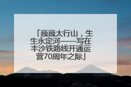 巍巍太行山，生生永定河——写在丰沙铁路线开通运营70周年之际