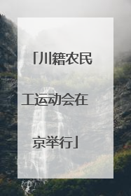 川籍农民工运动会在京举行