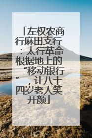 左权农商行麻田支行：太行革命根据地上的“移动银行”，让八十四岁老人笑开颜