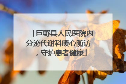 巨野县人民医院内分泌代谢科暖心随访，守护患者健康