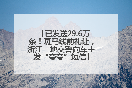 已发送29.6万条！斑马线前礼让，浙江一地交警向车主发“夸夸”短信