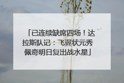已连续缺席四场！达拉斯队记：飞翼状元秀佩奇明日复出战水星