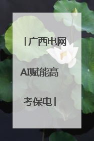 广西电网AI赋能高考保电