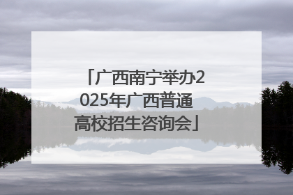 广西南宁举办2025年广西普通高校招生咨询会