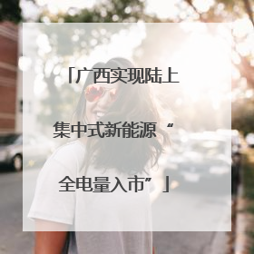广西实现陆上集中式新能源“全电量入市”