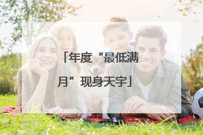年度“最低满月”现身天宇