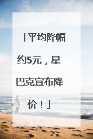 平均降幅约5元，星巴克宣布降价！