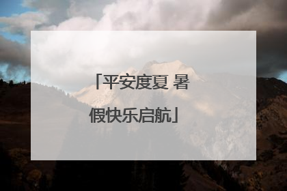平安度夏 暑假快乐启航