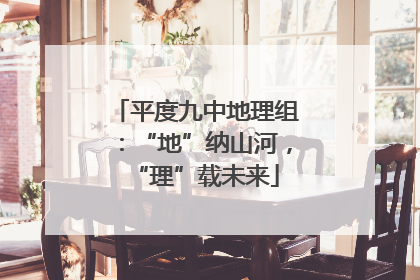 平度九中地理组：“地”纳山河，“理”载未来