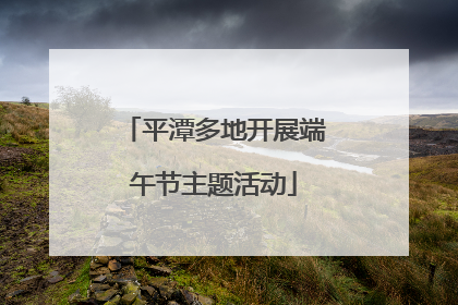 平潭多地开展端午节主题活动