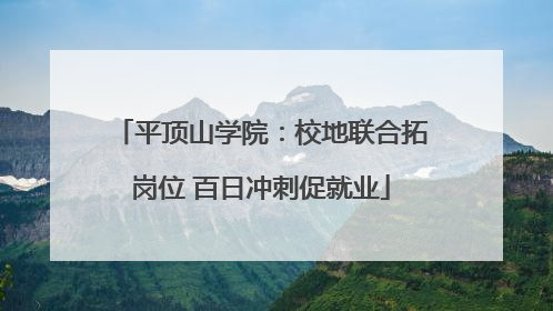 平顶山学院：校地联合拓岗位 百日冲刺促就业