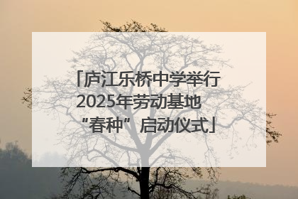 庐江乐桥中学举行2025年劳动基地“春种”启动仪式