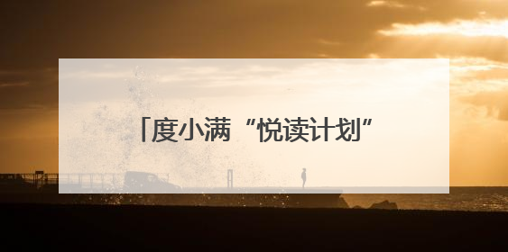 度小满“悦读计划”走进广西南宁 助力当地乡村教育发展