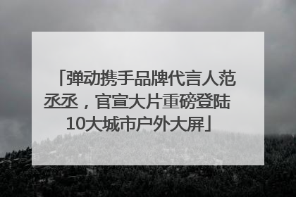 弹动携手品牌代言人范丞丞，官宣大片重磅登陆10大城市户外大屏