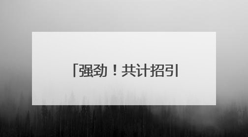 强劲！共计招引企业632家！