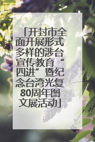 开封市全面开展形式多样的涉台宣传教育“四进”暨纪念台湾光复80周年图文展活动