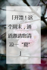 开漂！这个周末，通道邀请您清凉一“夏”
