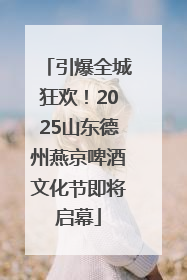 引爆全城狂欢！2025山东德州燕京啤酒文化节即将启幕