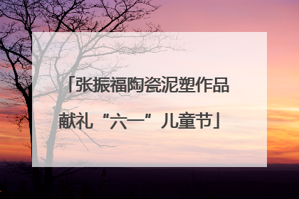 张振福陶瓷泥塑作品献礼“六一”儿童节
