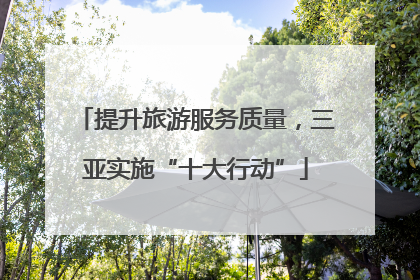 提升旅游服务质量，三亚实施“十大行动”