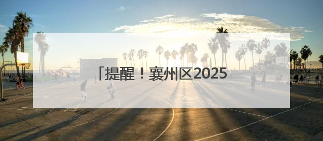 提醒！襄州区2025年慢病复审工作启动
