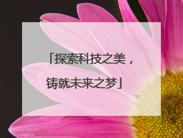 探索科技之美，铸就未来之梦