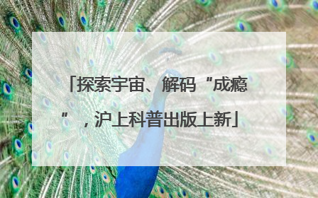 探索宇宙、解码“成瘾”，沪上科普出版上新