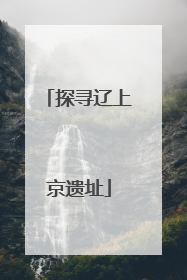 探寻辽上京遗址