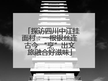 探访四川中江挂面村：一根银丝连古今 “烹”出文旅融合好滋味