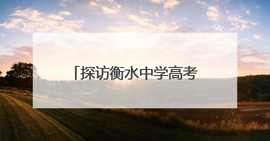 探访衡水中学高考首日清晨：考生照常跑操，老师为学生准备两个鸡蛋一根香肠寓意满分