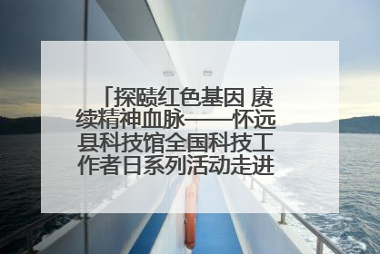 探赜红色基因 赓续精神血脉——怀远县科技馆全国科技工作者日系列活动走进怀远县实验中学