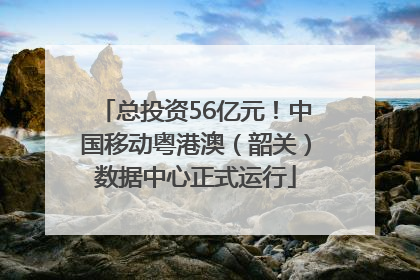 总投资56亿元！中国移动粤港澳（韶关）数据中心正式运行