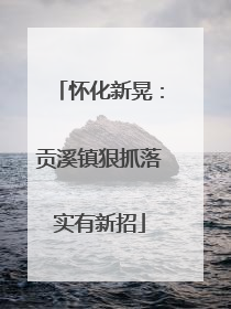 怀化新晃:贡溪镇狠抓落实有新招
