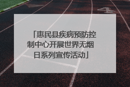 惠民县疾病预防控制中心开展世界无烟日系列宣传活动