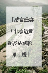 感官盛宴！北京近期超多活动轮番上线