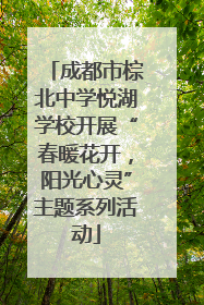 成都市棕北中学悦湖学校开展“春暖花开，阳光心灵”主题系列活动
